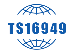 TS16949汽车行业质量管理体系认证认证