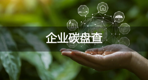 企业碳盘查 企业碳盘查