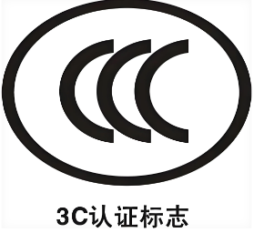 CCC认证